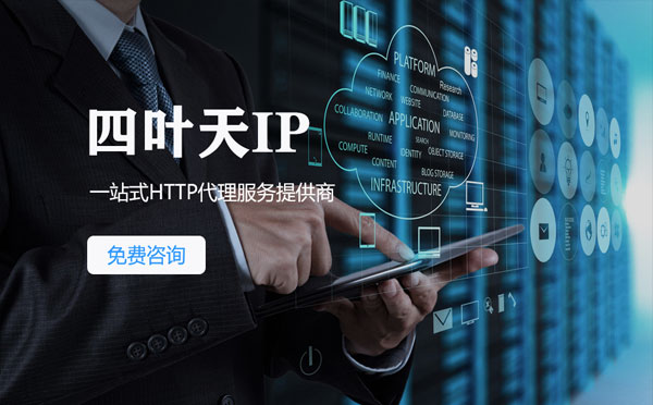 【海宁代理IP】免费的代理IP靠谱么？四叶天代理ip怎么样